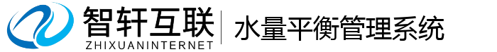 水量平衡管理系统